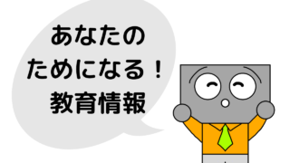 リアルな声も！教育ニュース