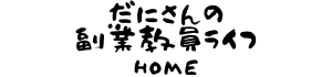だにさん家