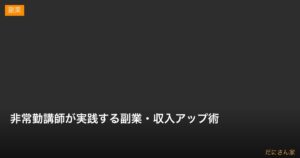 非常勤講師が実践する副業・収入アップ術