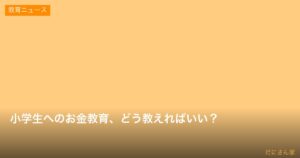 小学生へのお金教育、どう教えればいい？